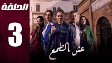 مسلسل مغربي عش الطمع الحلقة 3