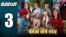 مسلسل بنات لالة منانة الجزء الثالث الحلقة 3