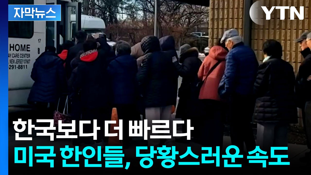 [자막뉴스] 미어터지는 센터...미국 한인 사회 가파른 '고령화' / YTN