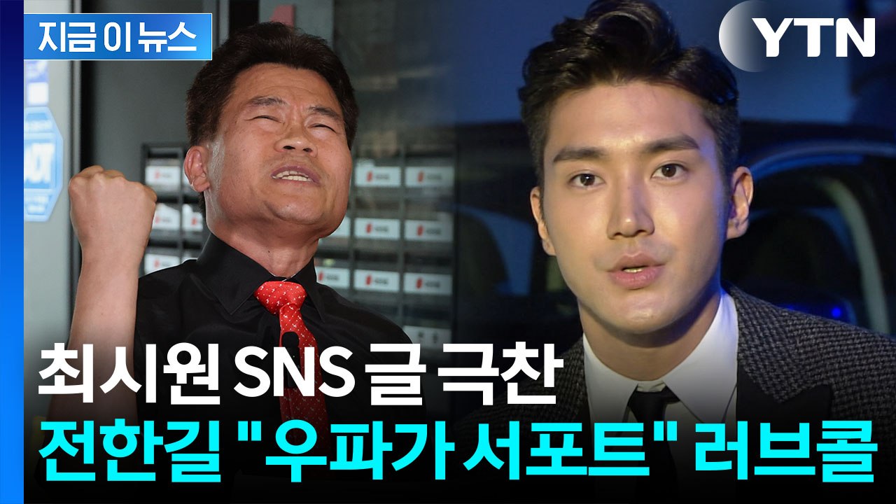 尹 선고 직후 '의미심장' 게시글 올린 최시원에...전한길, 공개 러브콜 [지금이뉴스...