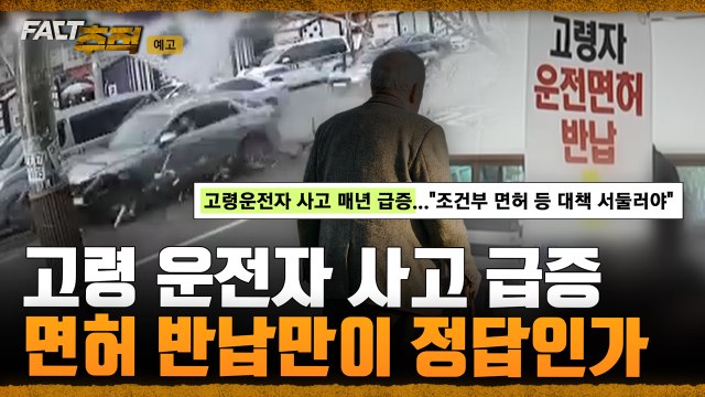 [팩트추적 예고] 고령 운전자 사고 급증…면허 반납만이 정답인가 / YTN