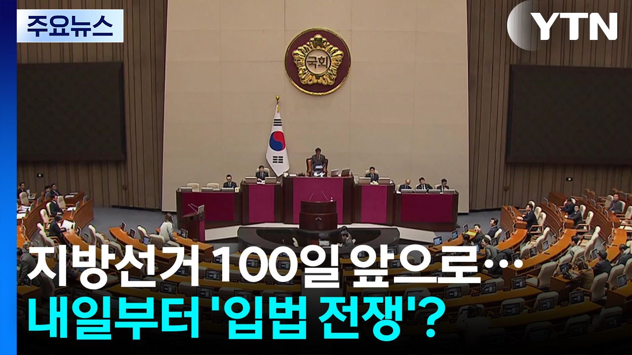 '지방선거 D-100' 여야 준비 박차...내일부터 '입법 전쟁'? / YTN