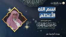 الاسم الأعظم الذي يُجيب الله كل من دعاه به _ العلامة الشيخ صالح الفوزان