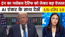 ट्रंप ने ग्लोबल टैरिफ बढ़ाकर 15% करने का किया ऐलान, देखें US TOP-10