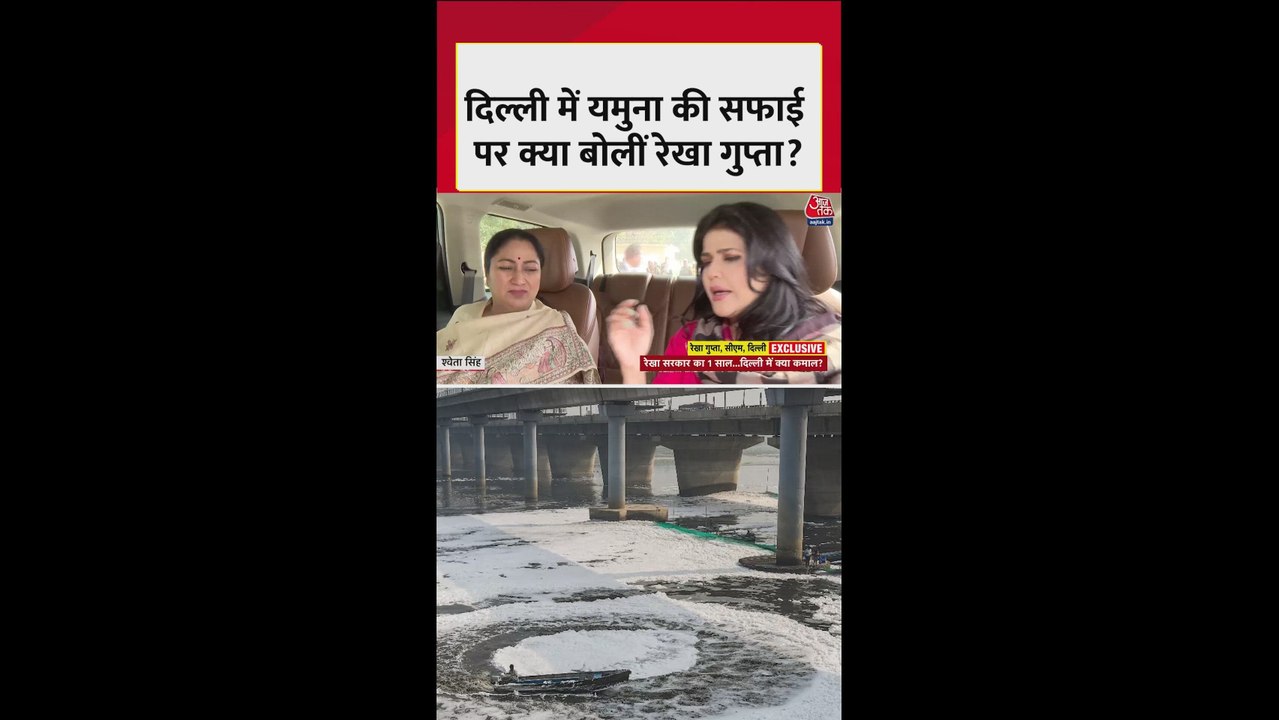 दिल्ली में यमुना की सफाई पर क्या बोलीं CM रेखा...