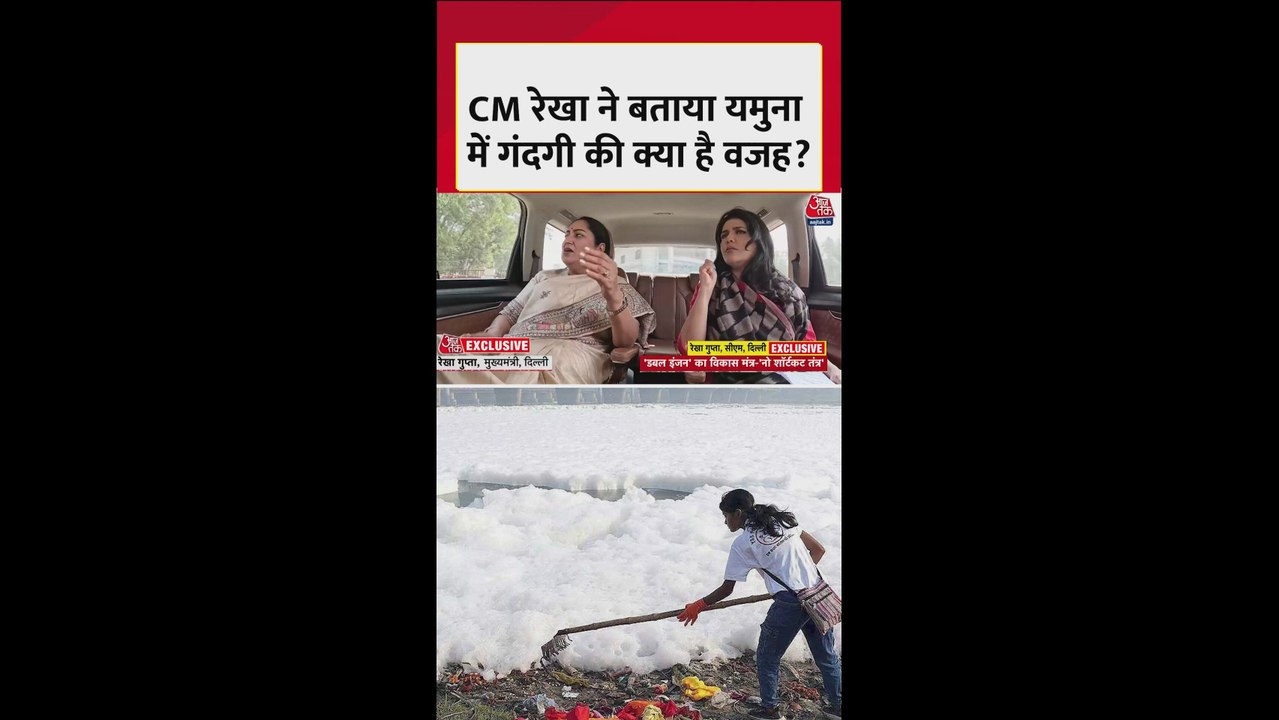 CM रेखा गुप्ता ने बताया यमुना में गंदगी की क्या है वजह, देखें