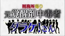 刑務所帰り！元覚醒剤中毒者