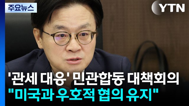 '관세 대응' 민관합동 대책회의... 미국과 우호적 협의 유지 / YTN