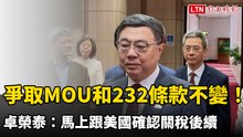 爭取台美MOU和232條款不變！卓榮泰：馬上跟美國確認關稅後續
