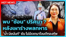 “น้ำ นิชนันท์” ยัน ไม่มีเจตนาโจมตีกองทัพ ปมพบ“ช้อน” หลังเผาร่างพลทหาร| PPTV News
