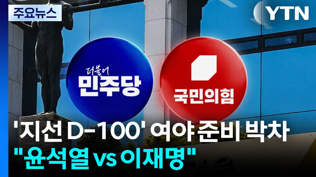 '지방선거 D-100' 여야 준비 박차..."윤석열 vs 이재명" / YTN