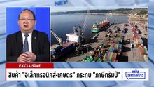 สภาฯอุตฯ ชี้ “ภาษีทรัมป์” กระทบ 2 กลุ่มสินค้าไทย |เนชั่นวิเคราะห์ข่าว | 23 ก.พ. 69 | PART 4