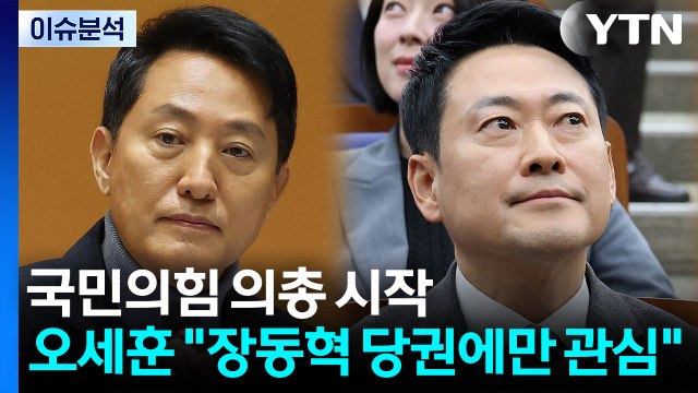 [시사정각] 국민의힘 의총 시작...오세훈 장동혁 당권에만 관심 / YTN