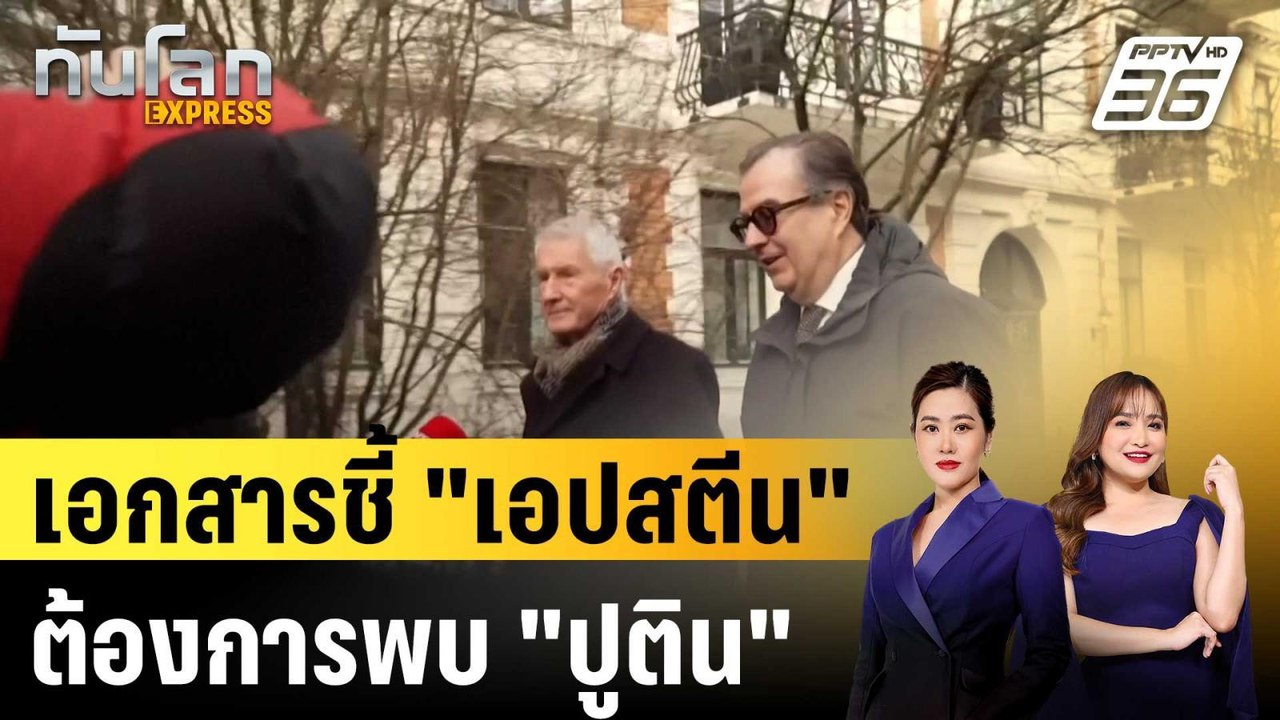 "เอปสตีน" พยายามเชื่อมสัมพันธ์ชนชั้นนำ "รัสเซีย...