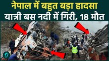 Nepal Bus Accident: नेपाल के धाडिंग में बड़ा हादसा, यात्रियों से भरी बस नदी में गिरी,18 लोगों की मौत