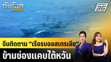 จีนติดตาม "เรือรบออสเตรเลีย" ข้ามช่องแคบไต้หวัน |ทันโลก EXPRESS | 23 ก.พ. 69