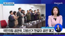 국민의힘 공관위, 지방선거 ‘판갈이 공천’ 예고