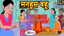 मनहूस बहू | Manhoos Bahu