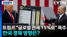 [뉴스나우] 트럼프 "글로벌 관세 15%로" 폭주...한국 경제 영향은? / YTN