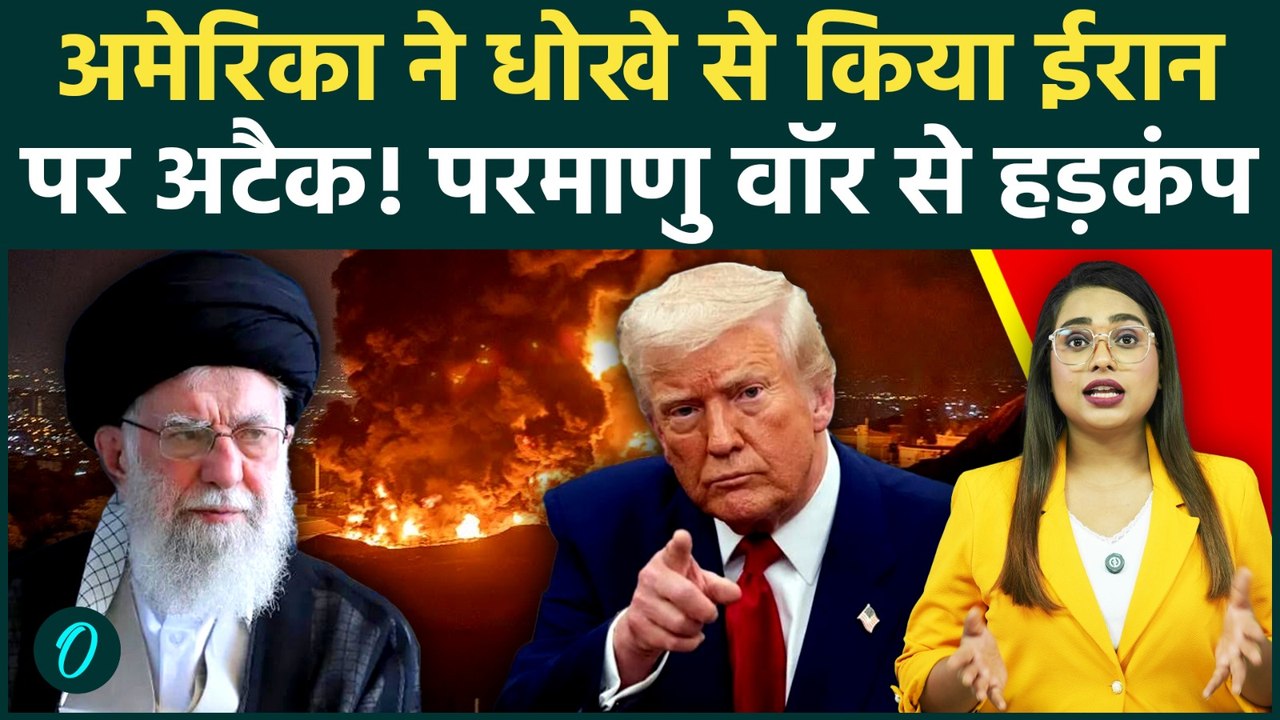 US Vs Iran NUCLEAR War: 48 घंटे में महाविनाश की और Middle East, Trump के धोखे से दुनिया में हड़कंप