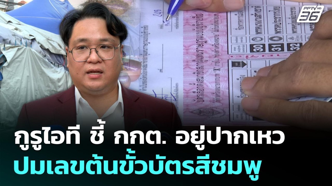 กูรูไอที ชี้ กกต. อยู่ปากเหว ปมเลขต้นขั้วบัตรสี...