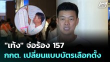 "เท้ง" จ่อร้อง 157 ปม กกต. เปลี่ยนแบบบัตรเลือกตั้ง | เลือกตั้ง 2569 | เที่ยงทันข่าว | 23 ก.พ. 69