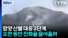 함양 산불 대응 2단계...오전 동안 진화율 끌어올려 / YTN