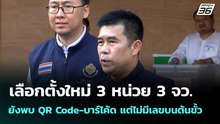 เลือกตั้งใหม่ 3หน่วย 3จว.ยังพบ QR Code-บาร์โค้ด แต่ไม่มีเลขบนต้นขั้ว| โชว์ข่าวเช้านี้ | 23 ก.พ. 69
