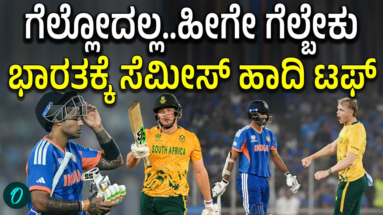 Ind vs SA: ಹೇಗಿದೆ ಗೊತ್ತಾ ಟೀಮ್ ಇಂಡಿಯಾದ 'ಸೆಮಿಫೈನಲ್' ಲೆಕ್ಕಾಚಾರ! ಗೆದ್ರೆ ಸಾಲಲ್ಲ ಹೀಗೆ ಗೆದ್ರೆ ಮಾತ್ರ ಸೆಮೀಸ್