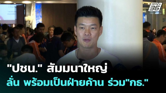 ปชน. ลั่น พร้อมเป็นฝ่ายค้าน ร่วม กธ. เชื่อมีข้อมูลวงในล้ม รบ.| โชว์ข่าวเช้านี้ | 23 ก.พ. 69