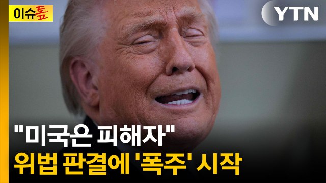 위법 판결에 새로운 관세 도입할 것 ... 트럼프의 '플랜 B' [이슈톺] / YTN
