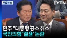 지방선거 100일 앞으로...민주 "대통령 공소 취소"·국민의힘 '절윤' 논란 / YTN
