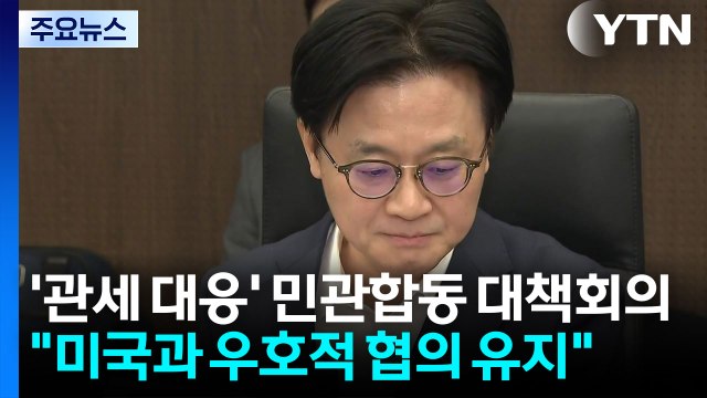 '관세 대응' 민관합동 대책회의... 미국과 우호적 협의 유지 / YTN