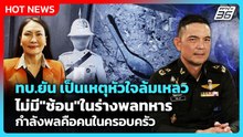 ทบ.ยัน เป็นเหตุหัวใจล้มเหลว ไม่มี"ช้อน"ในร่างพลทหาร กำลังพลคือคนในครอบครัว| PPTV News