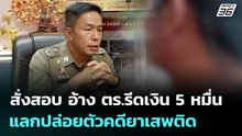 สั่งสอบ อ้าง ตร.รีดเงิน 5 หมื่น แลกปล่อยตัวคดียาเสพติด | เที่ยงทันข่าว | 23 ก.พ. 69