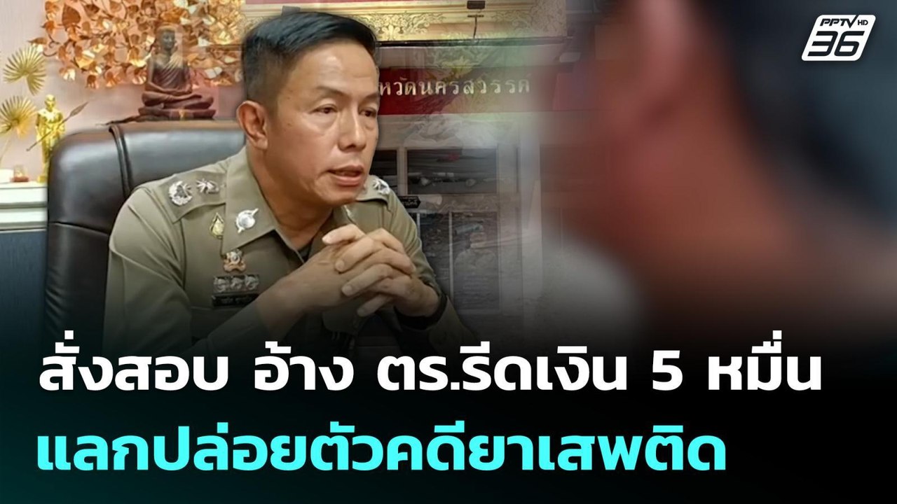 สั่งสอบ อ้าง ตร.รีดเงิน 5 หมื่น แลกปล่อยตัวคดีย...