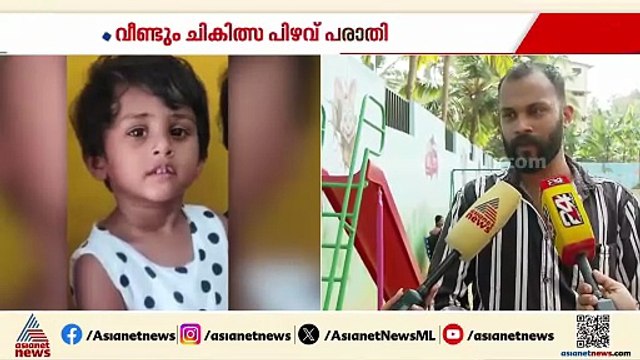 ജീവനെടുത്ത പിഴവ് ?; രണ്ടര വയസുകാരി ഐഷ ഫാത്തിമയുടെ മരണത്തിൽ പരാതി