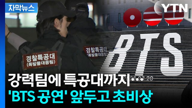 [자막뉴스] BTS 티켓 팔게요 칼차단...광화문 공연 앞두고 경찰 전방위 대응 / YTN