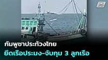 กัมพูชาประท้วงไทย ยึดเรือประมง-จับกุม 3 ลูกเรือ | เที่ยงทันข่าว | 23 ก.พ. 69