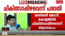 മഞ്ചേരി മെഡിക്കൽ കോളജിലും ചികിത്സാ പിഴവ് ആക്ഷേപം; ഒടിഞ്ഞ കൈ ചികിത്സയ്ക്ക് ശേഷം വളഞ്ഞെന്ന് പരാതി
