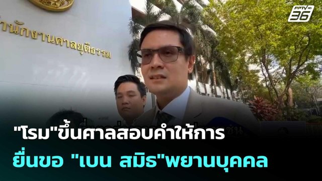 โรม ขึ้นศาลสอบคำให้การ ยื่นขอ เบน สมิธ พยานบุคคล | เที่ยงทันข่าว | 23 ก.พ. 69