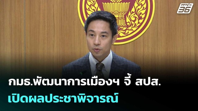 กมธ.พัฒนาการเมืองฯ จี้ สปส. เปิดผลประชาพิจารณ์ | เที่ยงทันข่าว | 23 ก.พ. 69