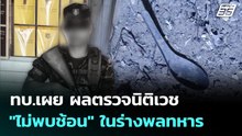 ทบ.เผย ผลตรวจนิติเวช "ไม่พบช้อน" ในร่างพลทหาร | เที่ยงทันข่าว | 23 ก.พ. 69