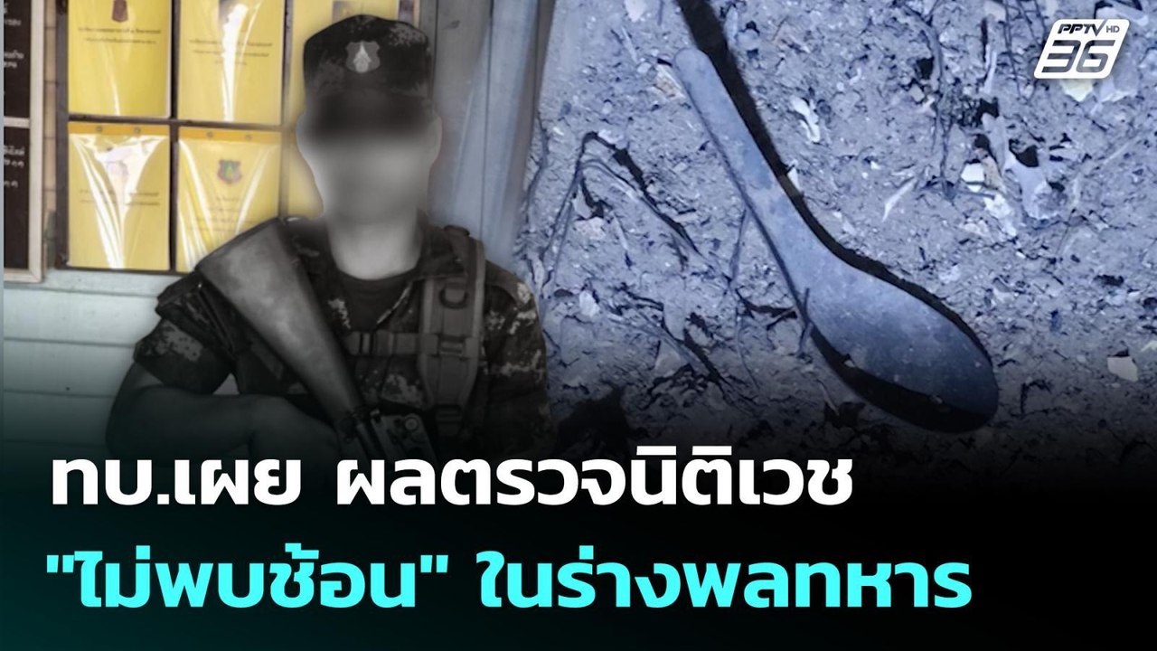 ทบ.เผย ผลตรวจนิติเวช "ไม่พบช้อน" ในร่างพลทหาร |...