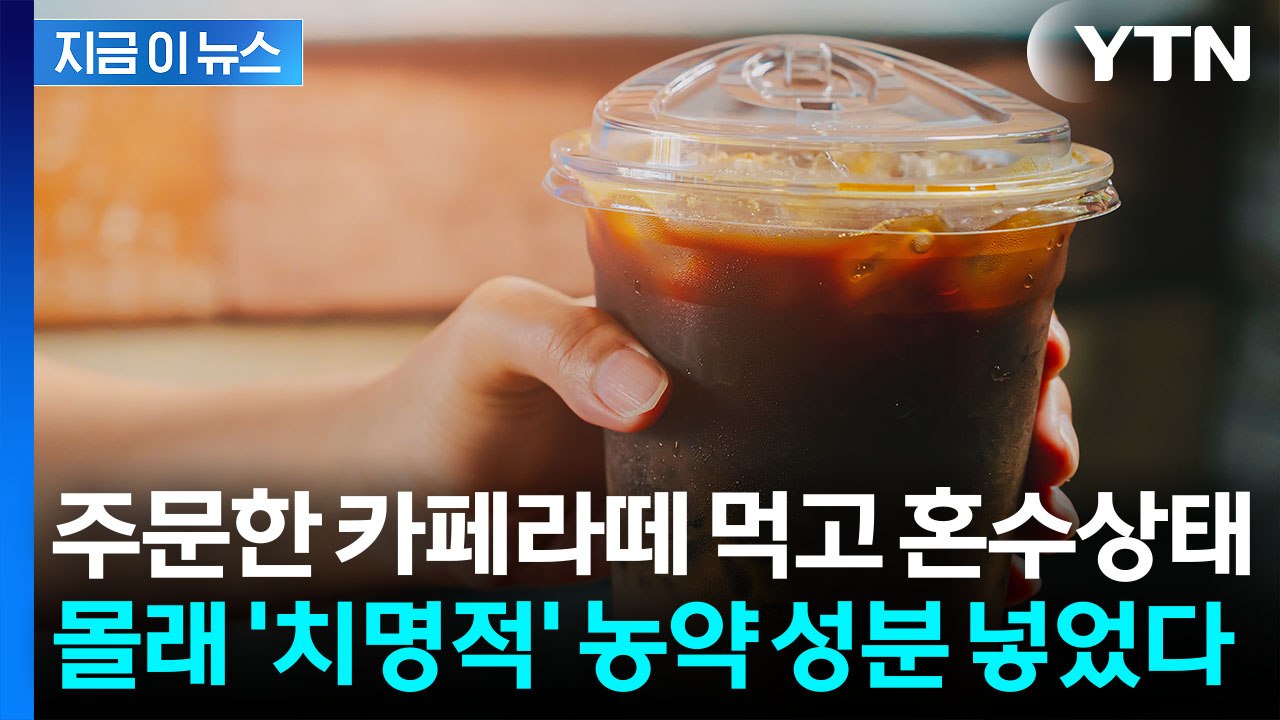 동업자 커피에 넣은 '치명적 농약'...중국서 불법 직구해 살해 시도 [지금이뉴스] / YTN