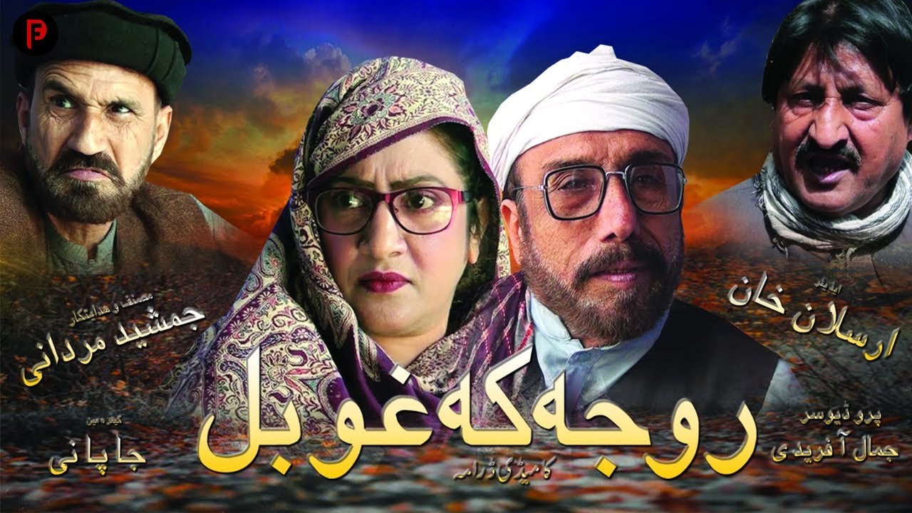 Pashto New Drama 2026 | Roja Ka Ghobal | روجہ کہ غوبل | Ramzan Special