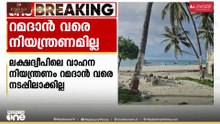 ലക്ഷദ്വീപിൽ ബുധനാഴ്ചകളിലെ വാഹന നിരോധനം റമദാൻ കഴിയുംവരെ നടപ്പാക്കില്ലെന്ന് ഭരണകൂടം