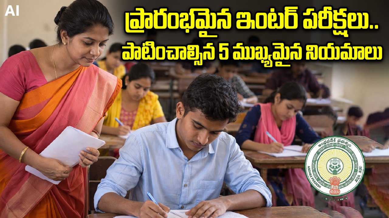 AP Inter Exams 2026 Guidelines | నేటి నుండే ఏపీ ఇంటర్ పరీక్షలు! ⚠️ నిమిషం ఆలస్యమైనా నో ఎంట్రీ..!