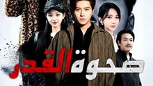عنوان الدراما: صحوة القدر