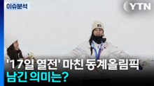 '17일 열전' 마친 동계올림픽...남긴 의미는? / YTN